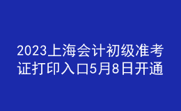 2023上海會(huì)計(jì)初級(jí)準(zhǔn)考證打印入口5月8日開通
