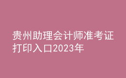 貴州助理會(huì)計(jì)師準(zhǔn)考證打印入口2023年