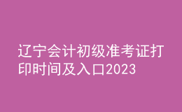 遼寧會計初級準考證打印時間及入口2023