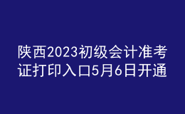 陜西2023初級會計準考證打印入口5月6日開通