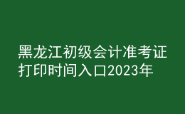 黑龍江初級(jí)會(huì)計(jì)準(zhǔn)考證打印時(shí)間入口2023年