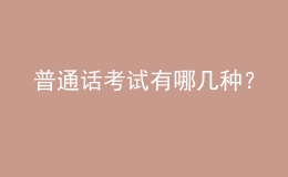 普通話考試有哪幾種？