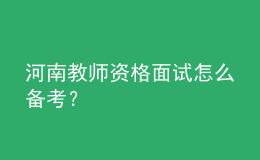 河南教師資格面試怎么備考？