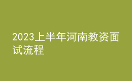 2023上半年河南教資面試流程