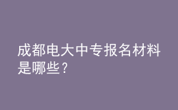成都電大中專報名材料是哪些？