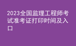 2023全國監(jiān)理工程師考試準(zhǔn)考證打印時間及入口