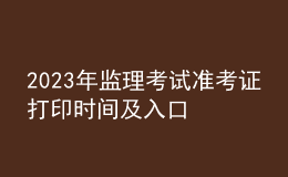2023年監(jiān)理考試準(zhǔn)考證打印時間及入口