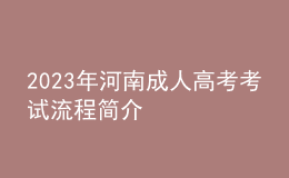 2023年河南成人高考考試流程簡(jiǎn)介