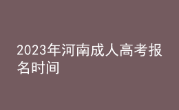 2023年河南成人高考報名時間