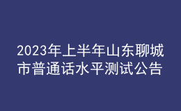 2023年上半年山東聊城市普通話水平測(cè)試公告