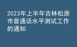 2023年上半年吉林松原市普通話水平測試工作的通知