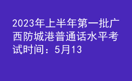 2023年上半年第一批廣西防城港普通話水平考試時(shí)間：5月13-14日