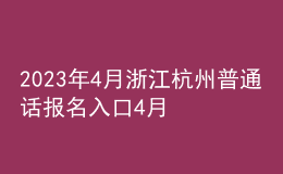 2023年4月浙江杭州普通話報(bào)名入口4月10日-11日開通