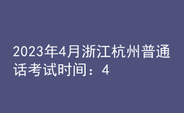 2023年4月浙江杭州普通話考試時(shí)間：4月15日、16日