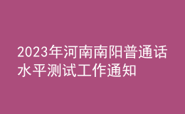 2023年河南南陽普通話水平測試工作通知