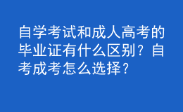 自學(xué)考試和成人高考的畢業(yè)證有什么區(qū)別？自考成考怎么選擇？