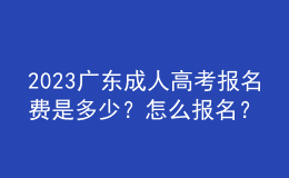 2023廣東成人高考報(bào)名費(fèi)是多少？怎么報(bào)名？
