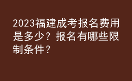 2023福建成考報(bào)名費(fèi)用是多少？報(bào)名有哪些限制條件？