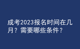 成考2023報名時間在幾月？需要哪些條件？