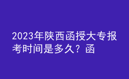 2023年陜西函授大專報考時間是多久？函授大專報考條件是什么？