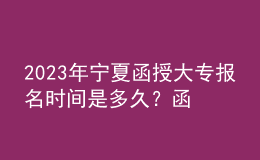 2023年寧夏函授大專報名時間是多久？函授大專難考嗎？