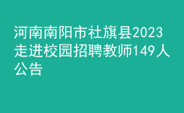 河南南陽市社旗縣2023走進校園招聘教師149人公告