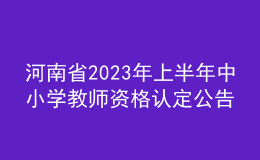 河南省2023年上半年中小學(xué)教師資格認定公告