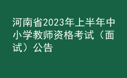 河南省2023年上半年中小學(xué)教師資格考試（面試）公告