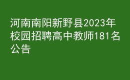 河南南陽新野縣2023年校園招聘高中教師181名公告