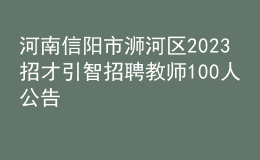 河南信陽市浉河區(qū)2023招才引智招聘教師100人公告