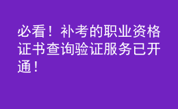 必看！補(bǔ)考的職業(yè)資格證書(shū)查詢驗(yàn)證服務(wù)已開(kāi)通！