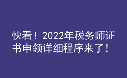 快看！2022年稅務(wù)師證書申領(lǐng)詳細(xì)程序來(lái)了！