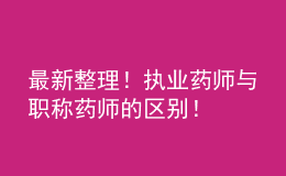 最新整理！執(zhí)業(yè)藥師與職稱藥師的區(qū)別！