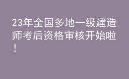 23年全國(guó)多地一級(jí)建造師考后資格審核開始啦！