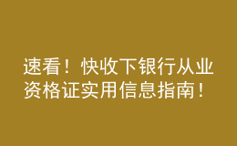 速看！快收下銀行從業(yè)資格證實用信息指南！