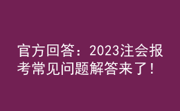 官方回答：2023注會報考常見問題解答來了！
