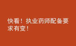 快看！執(zhí)業(yè)藥師配備要求有變！