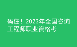 碼??！2023年全國咨詢工程師職業(yè)資格考試舉行！