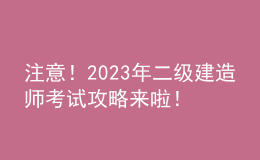 注意！2023年二級建造師考試攻略來啦！