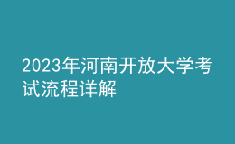 2023年河南開放大學考試流程詳解