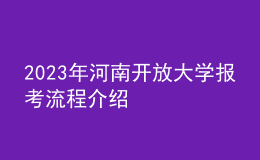 2023年河南開放大學報考流程介紹