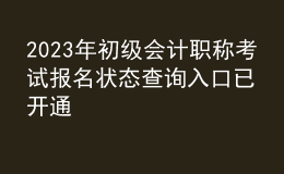 2023年初級會計職稱考試報名狀態(tài)查詢?nèi)肟谝验_通