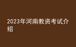 2023年河南教資考試介紹