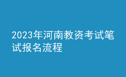 2023年河南教資考試筆試報(bào)名流程