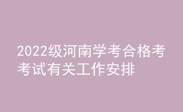 2022級河南學考合格考考試有關工作安排