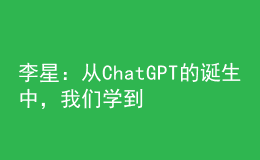 李星：從ChatGPT的誕生中，我們學(xué)到了什么？