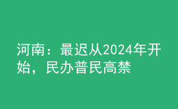 河南：最遲從2024年開始，民辦普民高禁止跨區(qū)招生