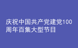 慶祝中國共產(chǎn)黨建黨100周年百集大型節(jié)目《旗幟 中國青年說》6月14日亮相熒屏