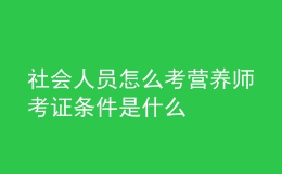 社會人員怎么考營養(yǎng)師 考證條件是什么