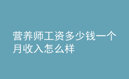 營養(yǎng)師工資多少錢一個(gè)月 收入怎么樣